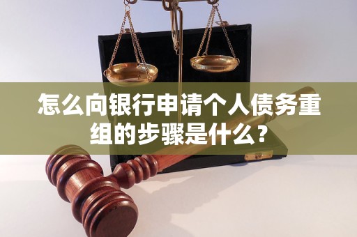 无为怎么向银行申请个人债务重组的步骤是什么？